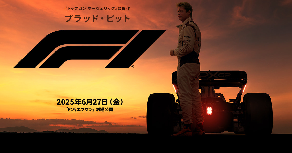 映画　F1 エフワン プレスシート F1®／エフワン 作品詳細 | シネマNAVI